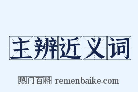 主辨近义词是什么意思的图片